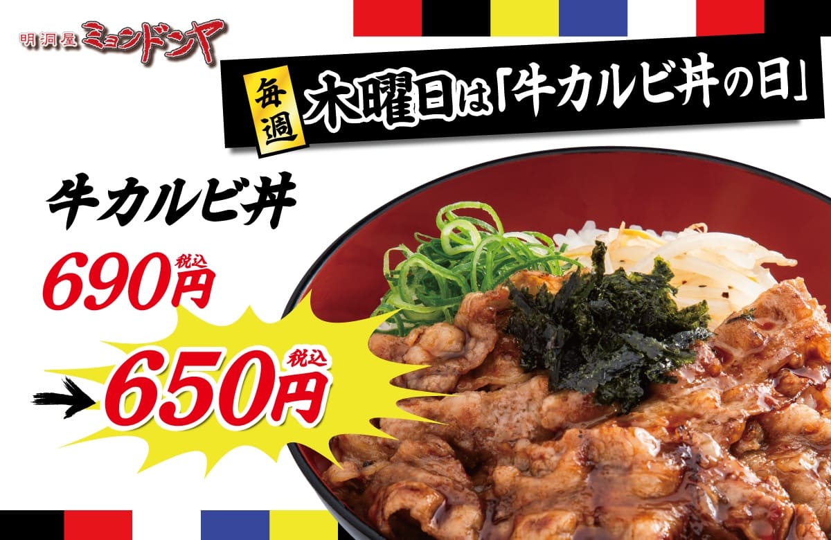 牛カルビ丼の日