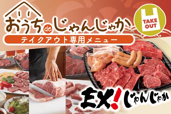 【テイクアウト】EX!焼肉弁当+EX!おうちdeじゃんじゃか | フジファミリーフーズ