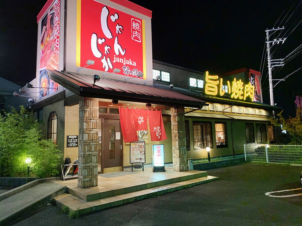 焼肉じゃんじゃか 南岩国店 岩国市の本格焼肉店 フジファミリーフーズ