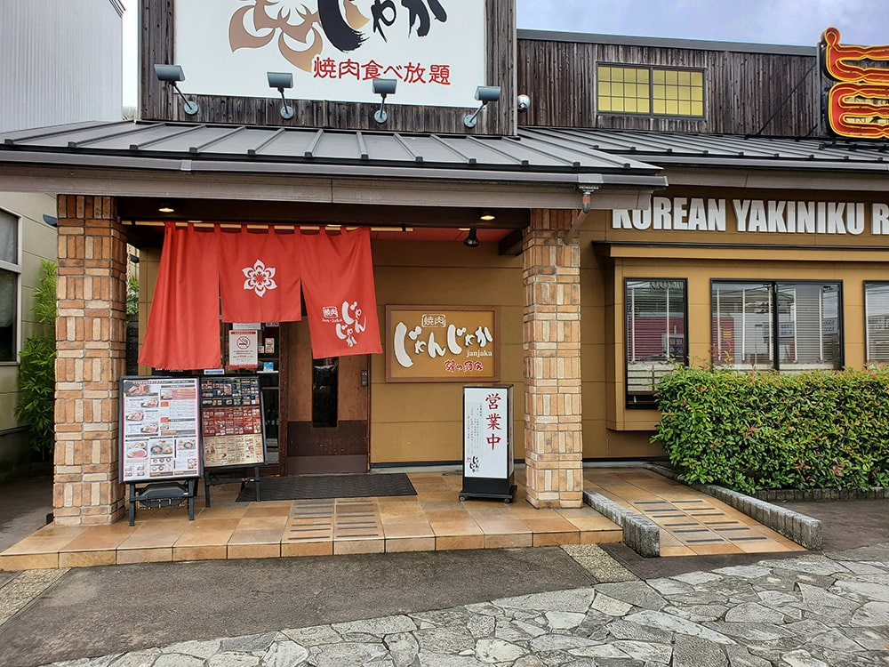 焼肉じゃんじゃか 神辺店 福山市の焼肉食べ放題店 フジファミリーフーズ