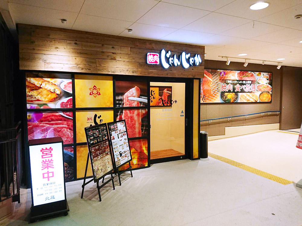 焼肉じゃんじゃか炎蔵 北島店 徳島県の焼肉食べ放題店 フジファミリーフーズ