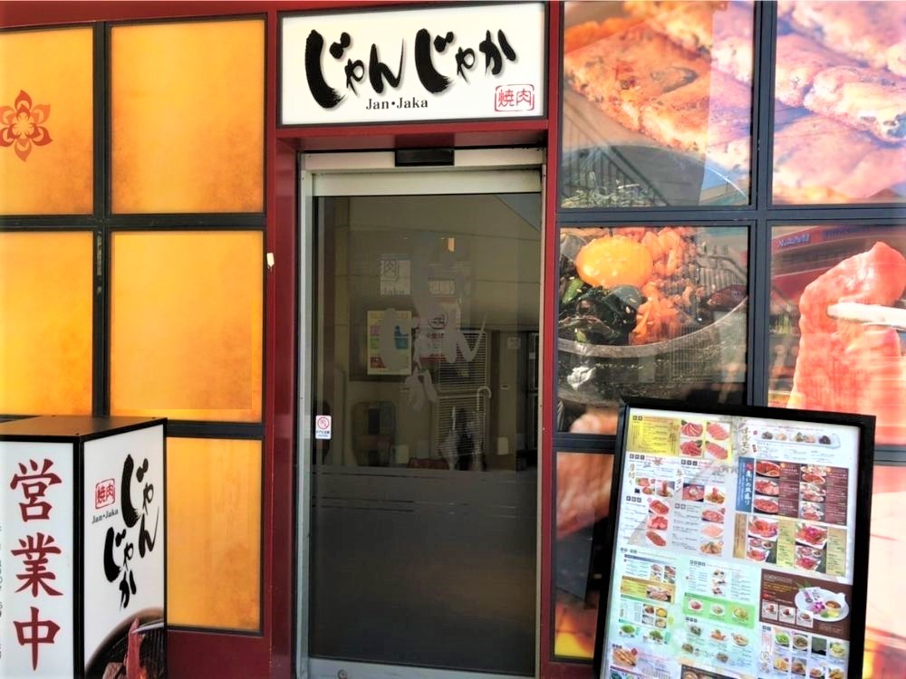 【焼肉じゃんじゃか　衣山店】松山市の本格焼肉店 | フジファミリーフーズ