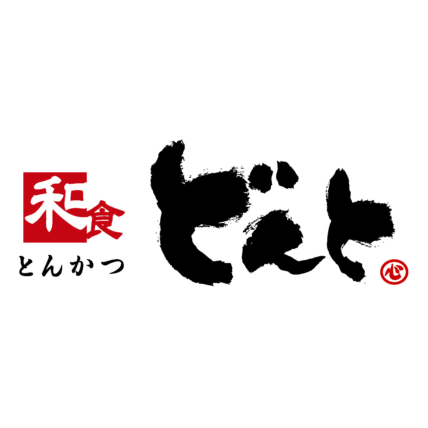 【和食どんと　東広島店】こだわりとんかつのお店 | フジファミリーフーズ