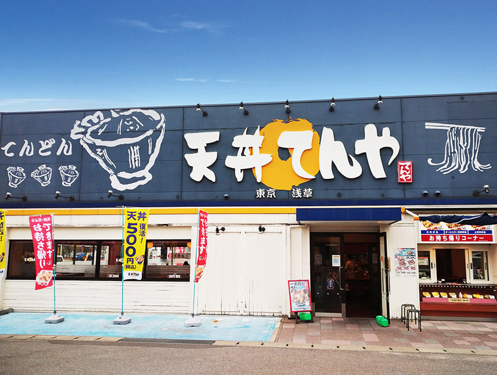 【天丼てんや　松江店】松山市の天丼、天ぷら専門店 | フジファミリーフーズ