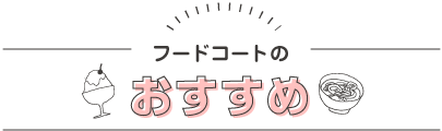 クレープ、アイス アニー | フジファミリーフーズ