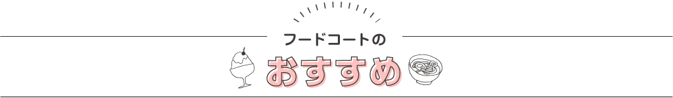 麺 丼 つるつる フジファミリーフーズ 麺 丼 つるつる フジファミリーフーズ