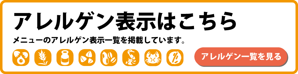 アレルゲン表示はこちら