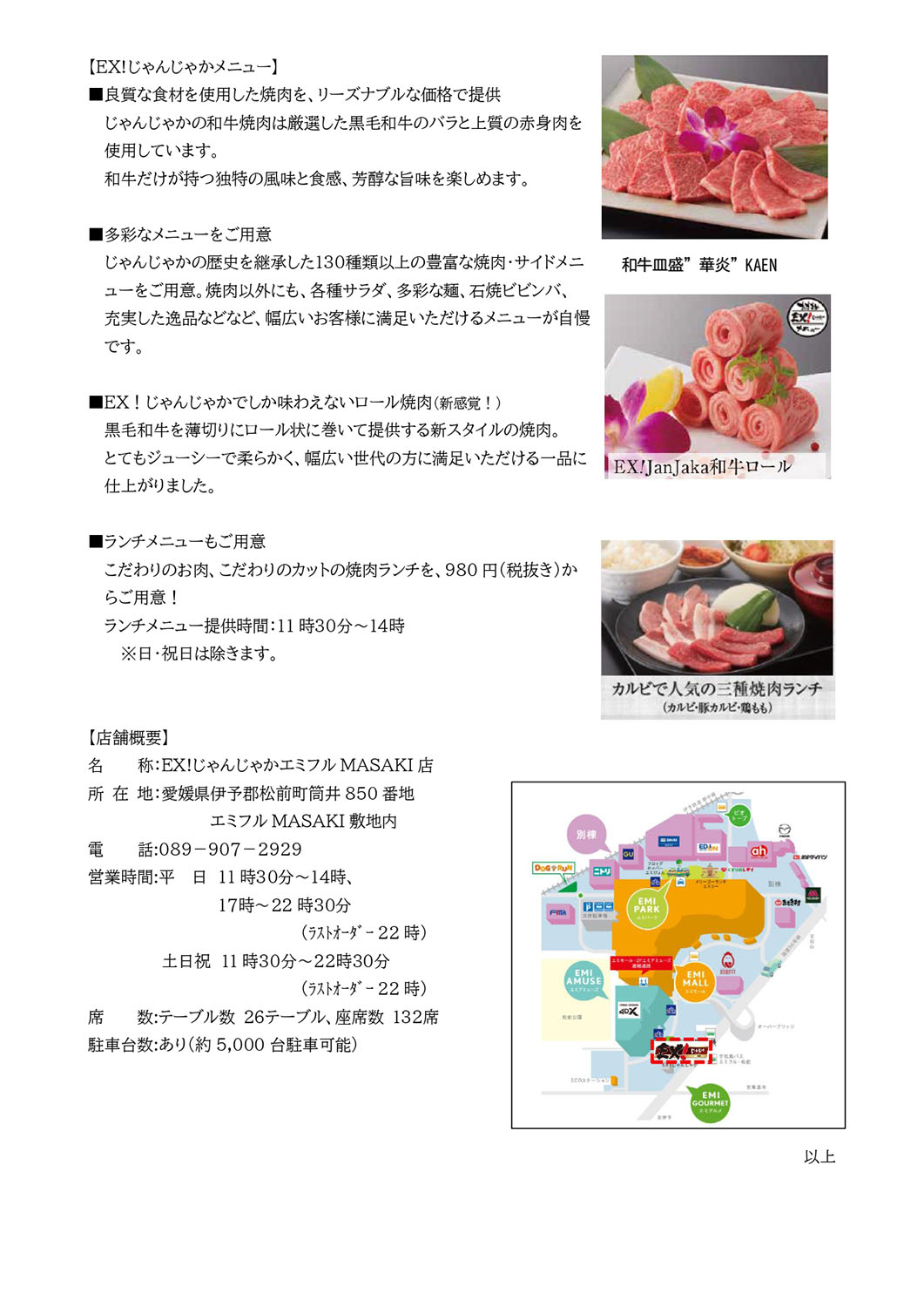 11/7（土）焼肉EX!じゃんじゃかエミフルMASAKI店オープン | トピックス | フジファミリーフーズ