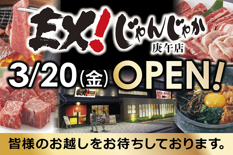 3/20（金）EX！じゃんじゃか庚午店オープン | トピックス | フジファミリーフーズ