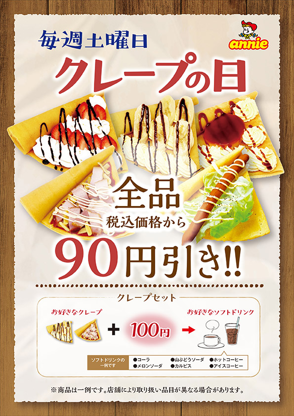 毎週土曜日は クレープの日 トピックス フジファミリーフーズ