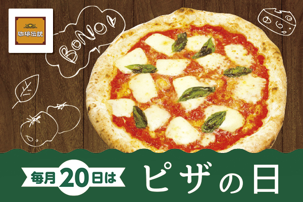 珈琲伝説【ピザを食べにきませんか？】（毎月20日はピザの日） | フジファミリーフーズ
