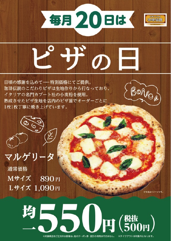 珈琲伝説【ピザを食べにきませんか？】（毎月20日はピザの日） | トピックス | フジファミリーフーズ