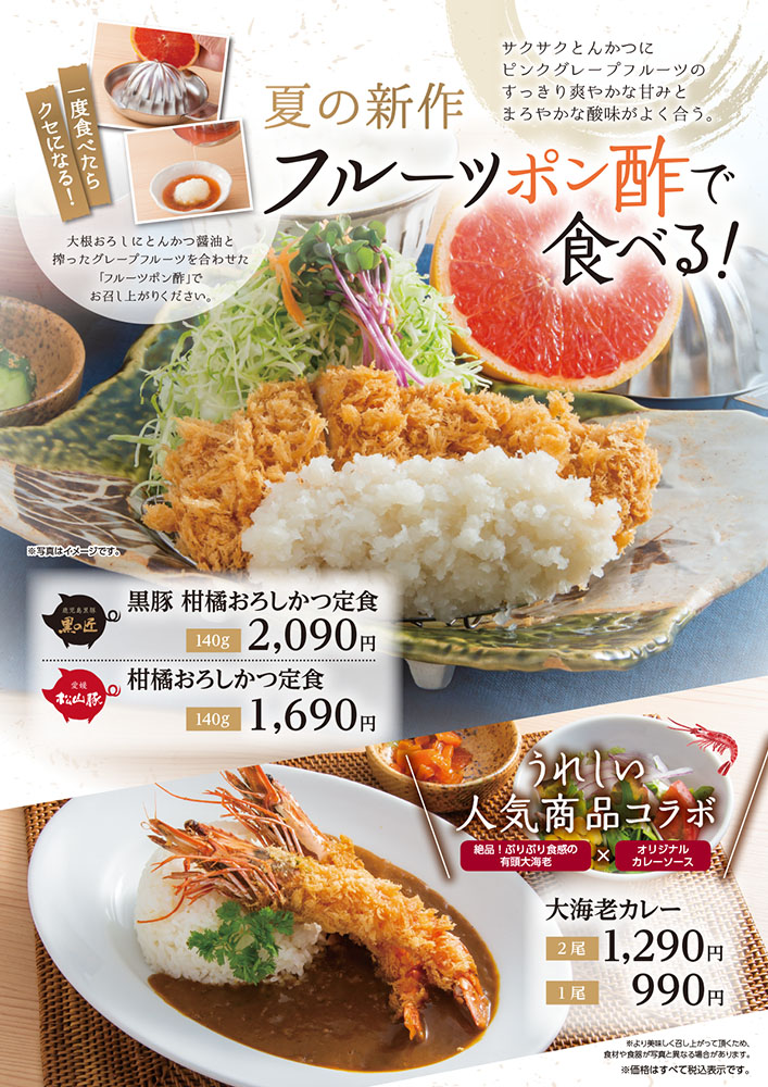 とんかつ専門店咲々亭 夏に咲く 新メニューのご紹介 6 10 とんかつ専門店咲々亭 夏に咲く 新メニューのご紹介 6 10