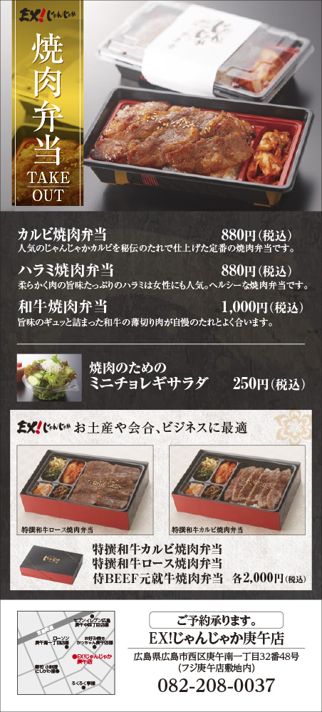 【テイクアウト】EX!焼肉弁当+EX!おうちdeじゃんじゃか | フジファミリーフーズ