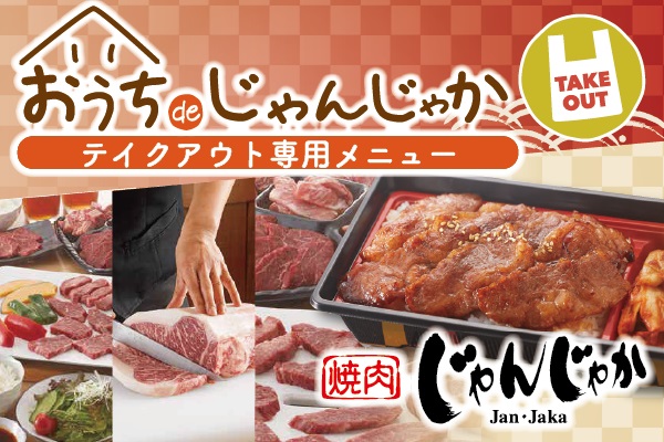 【テイクアウト】焼肉弁当+おうちdeじゃんじゃか | フジファミリーフーズ