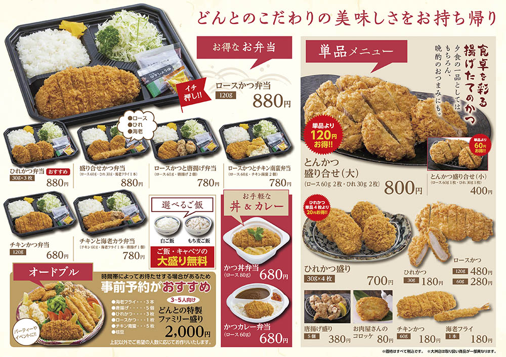 どんとお持ち帰りメニュー フジファミリーフーズ どんとお持ち帰りメニュー フジファミリーフーズ