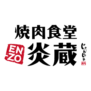 焼肉食堂炎蔵 | フジファミリーフーズ