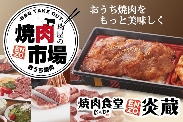 【テイクアウト】焼肉食堂炎蔵夏目店 | フジファミリーフーズ