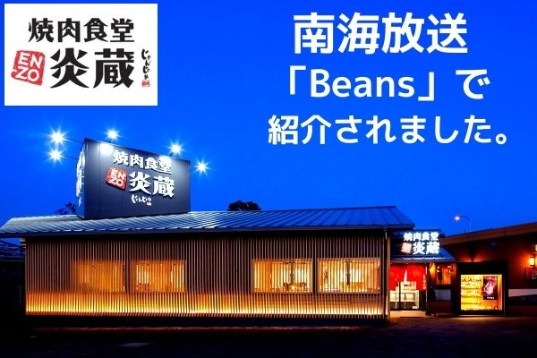 焼肉食堂炎蔵夏目店が南海放送「Beans」で紹介されました | トピックス | フジファミリーフーズ