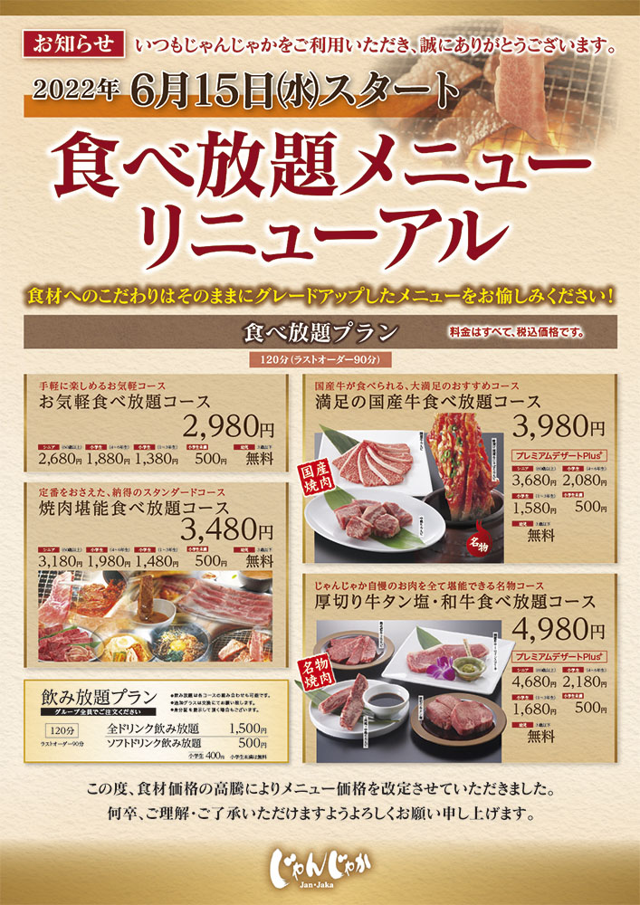 焼肉 じゃんじゃか 食べ放題店舗 グランドメニュー リニューアル 6 15 水 トピックス フジファミリーフーズ 焼肉 じゃんじゃか 食べ放題店舗 グランドメニュー リニューアル 6 15 水 トピックス フジファミリーフーズ