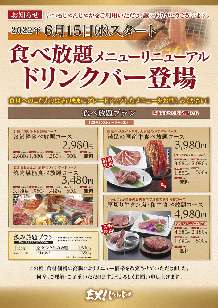 焼肉 じゃんじゃか 食べ放題店舗 グランドメニュー リニューアル 6 15 水 トピックス フジファミリーフーズ 焼肉 じゃんじゃか 食べ放題店舗 グランドメニュー リニューアル 6 15 水 トピックス フジファミリーフーズ