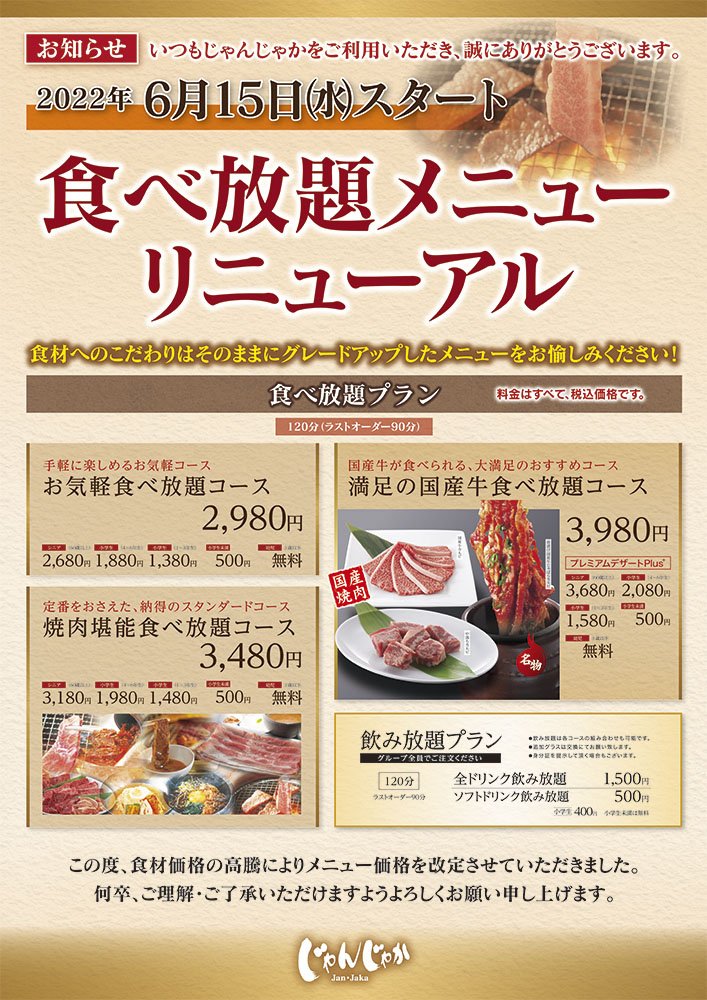 焼肉 じゃんじゃか 食べ放題店舗 グランドメニュー リニューアル 6 15 水 トピックス フジファミリーフーズ 焼肉 じゃんじゃか 食べ放題店舗 グランドメニュー リニューアル 6 15 水 トピックス フジファミリーフーズ