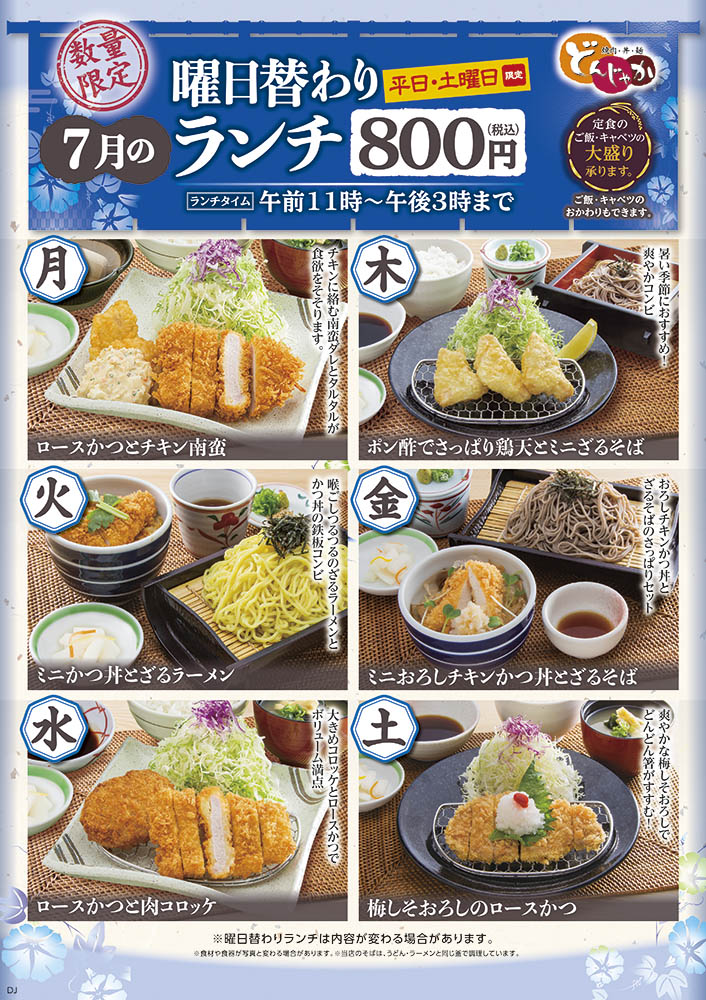 焼肉 麺 丼 どんじゃか 7月の曜日替わりランチのご案内 7 焼肉 麺 丼 どんじゃか 7月の曜日替わりランチのご案内 7