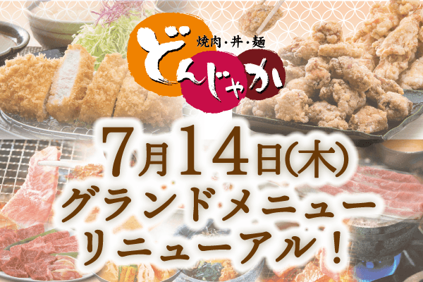焼肉・丼・麺「どんじゃか」【メニュー変更のお知らせ】7/14（木）～ | トピックス | フジファミリーフーズ