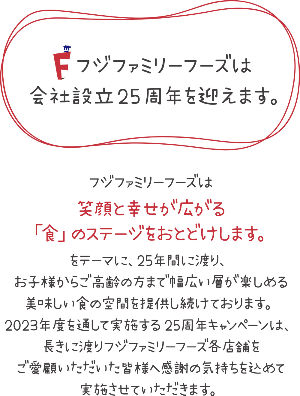 フジファミリーフーズ設立25周年記念ページ | フジファミリーフーズ