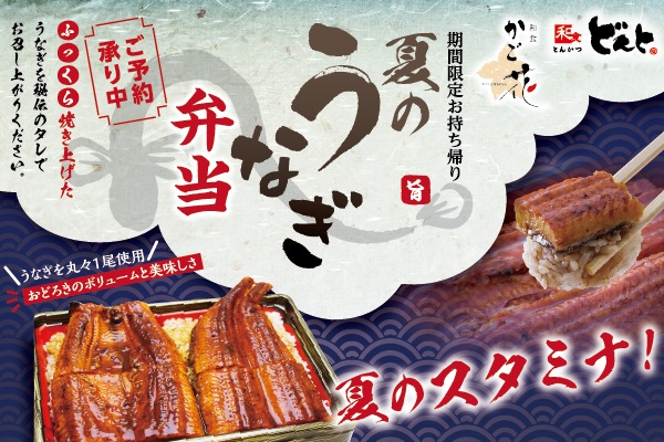 和食 どんと・かご花【夏のうなぎ弁当ご予約受付中！】6/1（木）～8/31（木）まで | トピックス | フジファミリーフーズ