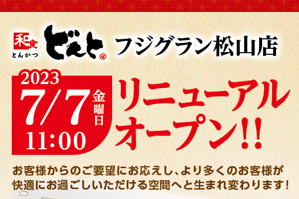 和食どんと フジグラン松山店 【リニューアルオープン】7/7（金） | トピックス | フジファミリーフーズ