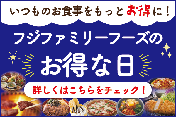 お得がいっぱい!フジファミリーフーズの【お得な日!】 | フジファミリーフーズ