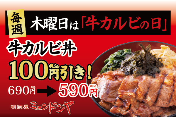 毎週『木曜日』は【牛カルビ丼の日！】牛カルビ丼がお得な100円引き！ | フジファミリーフーズ