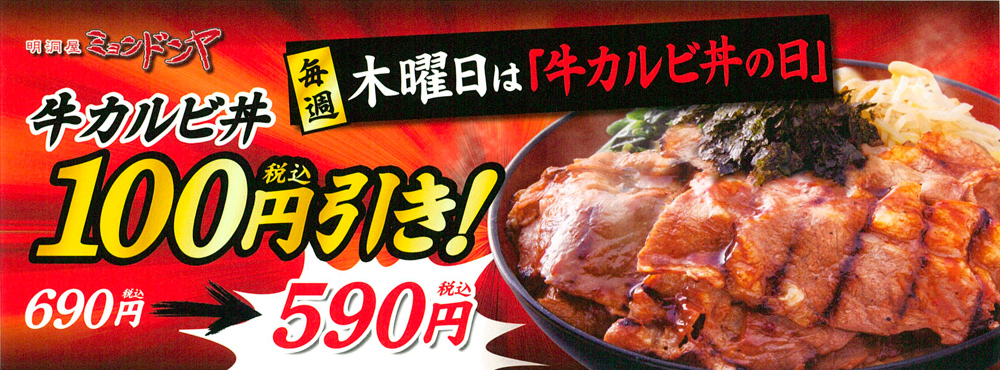 ミョンドンヤ 牛カルビ丼の日