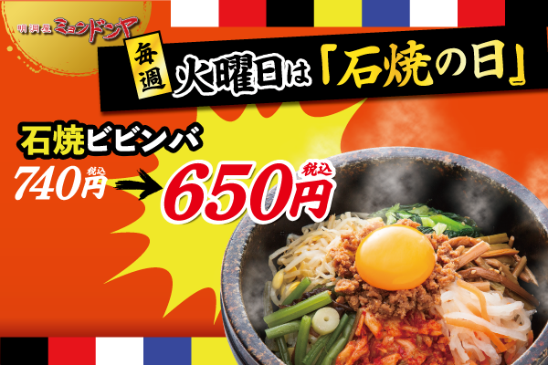 毎週『火曜日』は【石焼の日！】石焼ビビンバがお手頃価格に！ | トピックス | フジファミリーフーズ