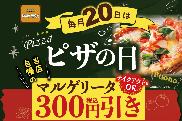 毎月『２０日』は【ピザの日！】マルゲリータピザがお得に！ | トピックス | フジファミリーフーズ