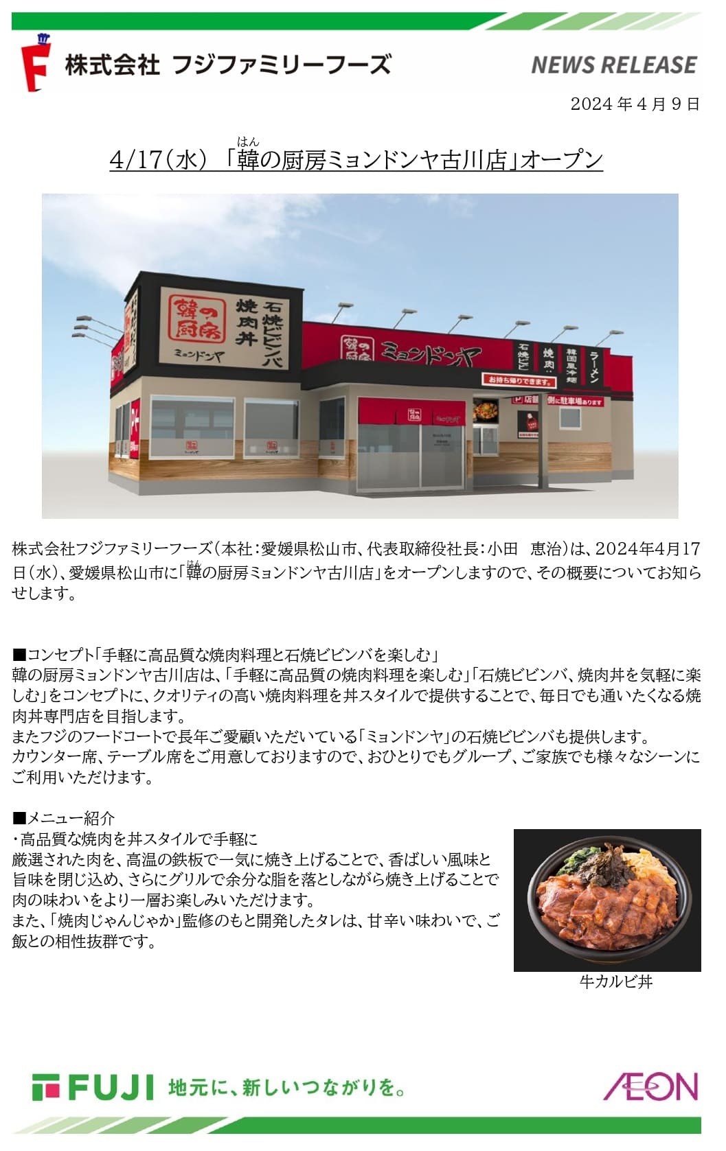4/17（水）韓の厨房 ミョンドンヤ 古川店オープン | トピックス | フジファミリーフーズ
