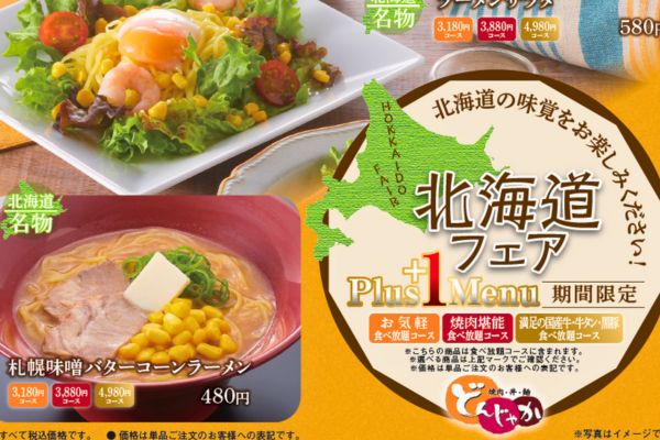 焼肉・丼・麺「どんじゃか」【期間限定！北海道フェアスタート！】4/24（水）～ | フジファミリーフーズ