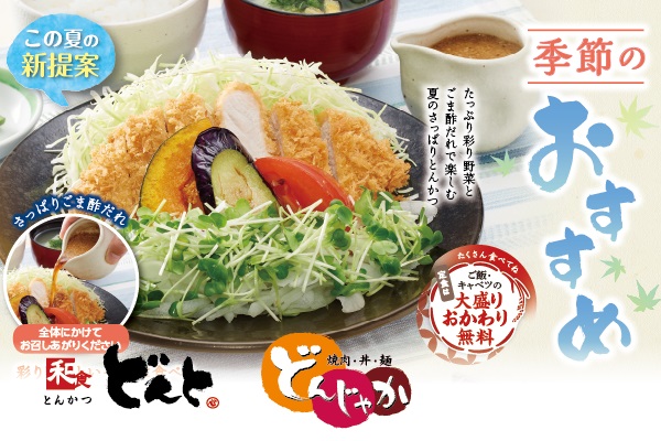和食「どんと」、焼肉・丼・麺「どんじゃか」【季節のおすすめメニュー】6/1（土）～ | フジファミリーフーズ