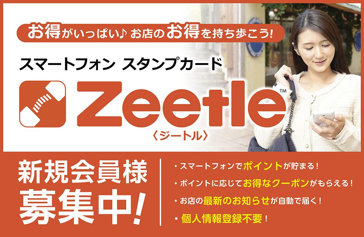 Zeetle会員募集中