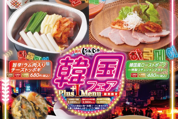 焼肉じゃんじゃか【食べ放題店舗】韓国フェアスタート！8/1（木）～ | トピックス | フジファミリーフーズ