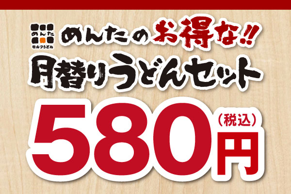 讃岐うどん「めんた」各店　お得なうどんセットのご案内　8/1（木）～ | トピックス | フジファミリーフーズ