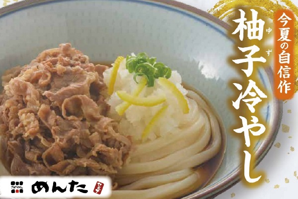 讃岐うどん「めんた」【柚子冷やしうどんフェア】　8/1（木）～ | トピックス | フジファミリーフーズ