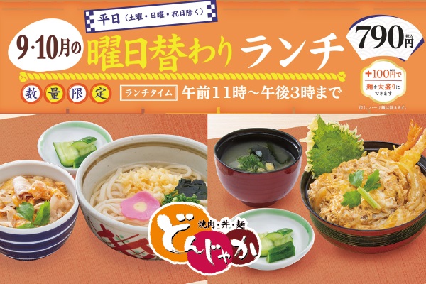 焼肉・丼・麺「どんじゃか」【9月・10月の曜日替わりランチのご案内】9/2（月）～ | トピックス | フジファミリーフーズ