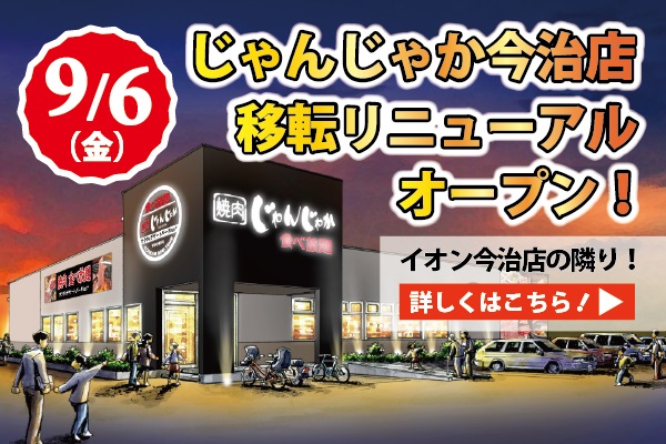 移転リニューアルオープンのお知らせ【じゃんじゃか今治店】9/6（金）～ | フジファミリーフーズ