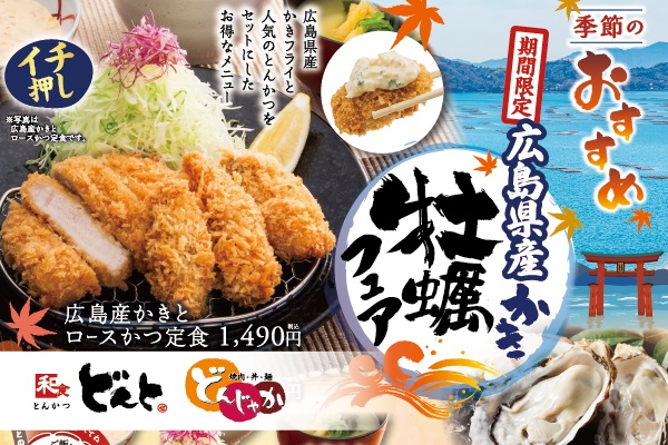 和食「どんと」、焼肉・丼・麺「どんじゃか」【季節のおすすめメニュー】9/13（金）～ | トピックス | フジファミリーフーズ