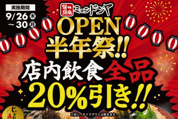 韓の厨房ミョンドンヤ【半年祭開催！】9/26～9/30 | トピックス | フジファミリーフーズ