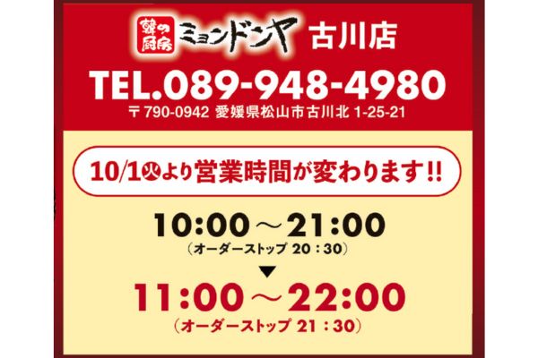 韓の厨房ミョンドンヤ【営業時間変更のお知らせ】10/1（火）～ | トピックス | フジファミリーフーズ