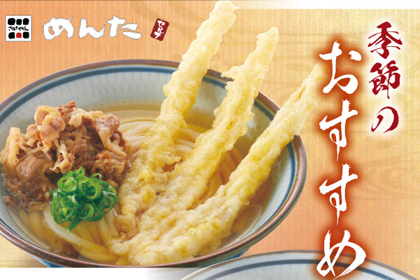 讃岐うどん「めんた」【季節のおすすめフェア】　9/26（木）～ | トピックス | フジファミリーフーズ