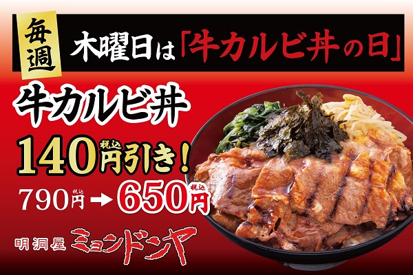 毎週『木曜日』は【牛カルビ丼の日！】牛カルビ丼がお得な140円引き！ | トピックス | フジファミリーフーズ